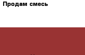 Продам смесь Nutrilon Premium 1(400г) › Цена ­ 300 - Ленинградская обл., Санкт-Петербург г. Дети и материнство » Детское питание   